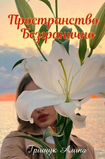 Пространство безгранично - Алина Грищук