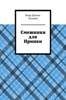 Смешинки для Иринки - Игорь Храмов-Тесёлкин