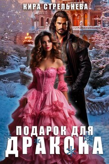 Подарок для дракона - Кира Стрельнева