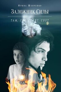 Заложник силы - 1. Там, где горит свет - Ирина Шевченко