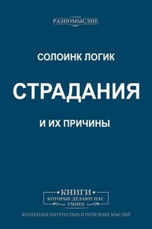 Страдания и их причины - Солоинк Логик