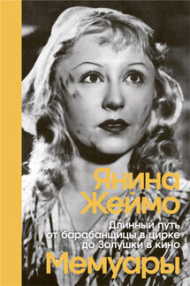 Длинный путь от барабанщицы в цирке до Золушки в кино - Янина Жеймо