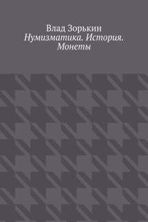 Нумизматика. История. Монеты