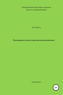 Моделирование канала коротковолновой радиосвязи - Владимир Шлома