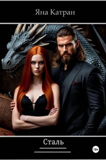 Сталь - Яна Катран