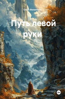 Путь левой руки - Ольга Филиппова
