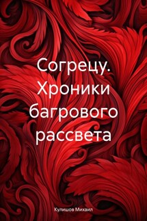 Согрецу. Хроники багрового рассвета - Михаил Кулишов