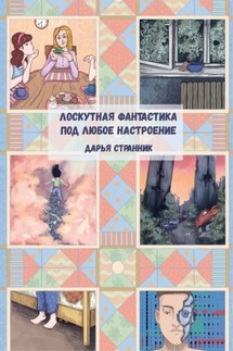 Лоскутная фантастика под любое настроение - Дарья Странник