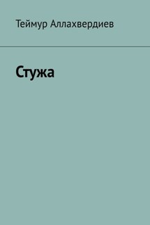 Стужа - Теймур Аллахвердиев
