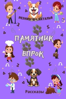 Памятник впрок - Наталья Резникова