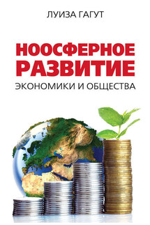 Ноосферное развитие экономики и общества - Л. Гагут