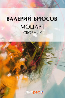 Моцарт - Андрей Белянин
