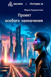 Проект особого назначения - Мария Худжуртаева