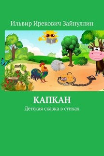 Капкан. Детская сказка в стихах - Ильвир Зайнуллин