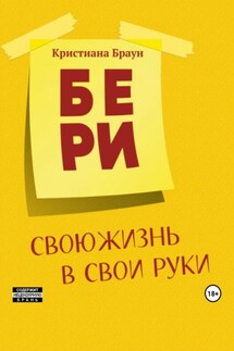Бери свою жизнь в свои руки - Кристиана Браун