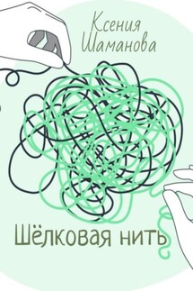 Шёлковая нить - Ксения Шаманова