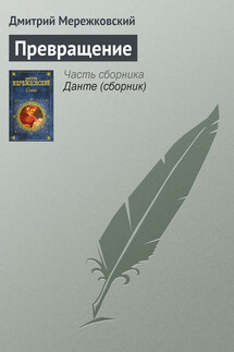 Превращение - Дмитрий Мережковский