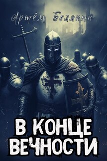 В конце вечности - Артем Белянин