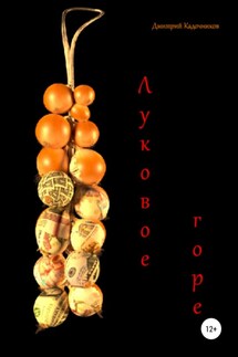 Луковое горе - Дмитрий Кадочников