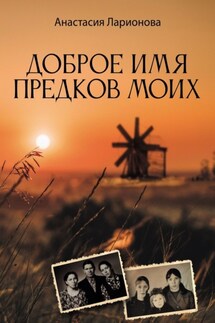 Доброе имя предков моих - Анастасия Ларионова