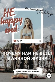 НЕ happy end: почему нам не везёт в личной жизни - Кристина Касимова, Литературное агенство Wineandprose