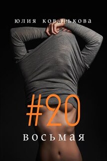 #20 восьмая - Юлия Кова
