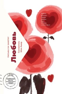 Любовь. Письма на заметку - Шон Ашер