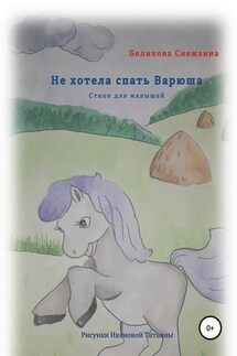 Не хотела спать Варюша - Снежанна Беликова