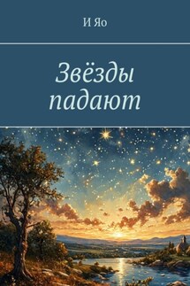 Звёзды падают - И Яо