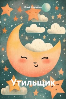 Утильщик - Юрий Куртуазов