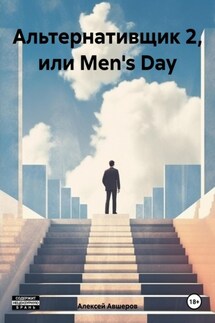 Альтернативщик 2, или Men's Day - Алексей Авшеров