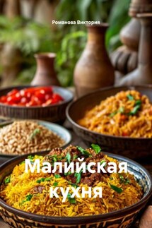 Малийская кухня - Романова Виктория