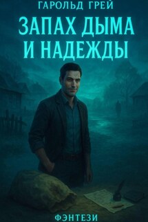 Запах дыма и надежды