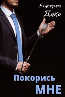 Покорись мне - Екатерина Дако