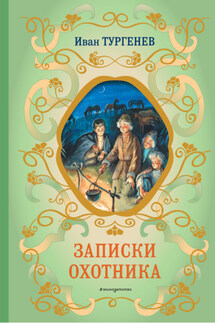 Записки охотника - Иван Тургенев