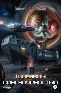 Торговцы сингулярностью - Эдуард Сероусов