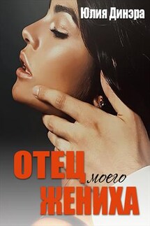 Отец моего жениха - Юлия Динэра