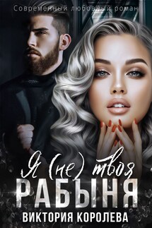 Я (не) твоя рабыня - Виктория Королёва