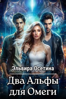 Два Альфы для Омеги - Эльвира Осетина