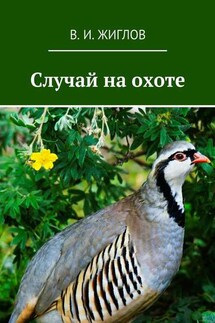 Случай на охоте - В. Жиглов