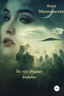 Во что играют ведьмы - Анна Малиновская