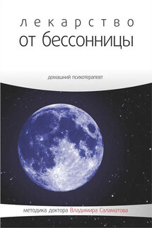 Лекарство от бессонницы - Владимир Саламатов