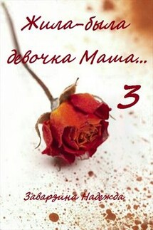 Жила-была девочка Маша 3 - Надежда Заварзина