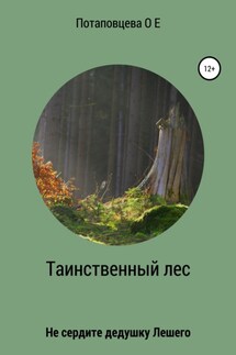 Таинственный лес - Ольга Потаповцева