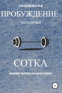 Пробуждение. Часть первая. Сотка - Игорь Сизаненко