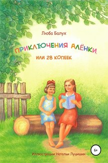 Приключения Алёнки, или 28 копеек - Люба Балух