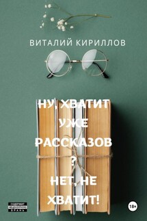 Ну, хватит уже рассказов? Нет, не хватит! - Виталий Кириллов