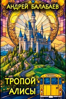 Тропой Алисы - Андрей Балабаев