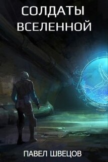 Солдаты Вселенной - Павел Швецов