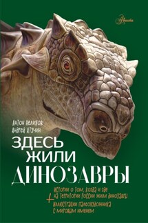 Здесь жили динозавры - Антон Нелихов